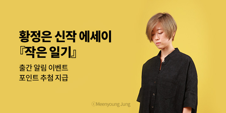 황정은 신작 에세이 『작은 일기』 출간 알림 이벤트