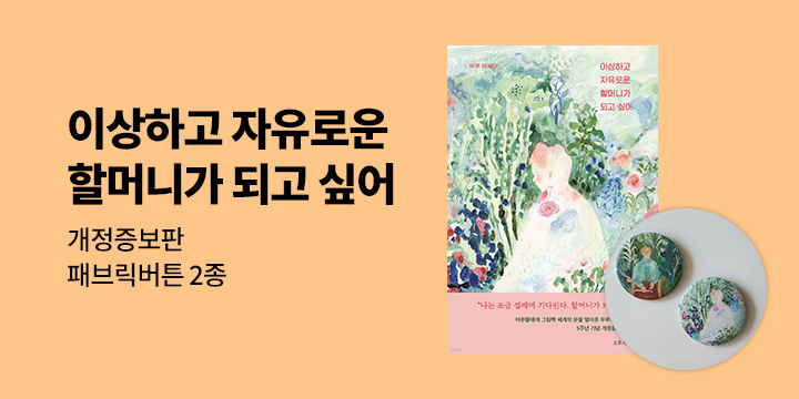 『이상하고 자유로운 할머니가 되고 싶어』 개정증보판 출간