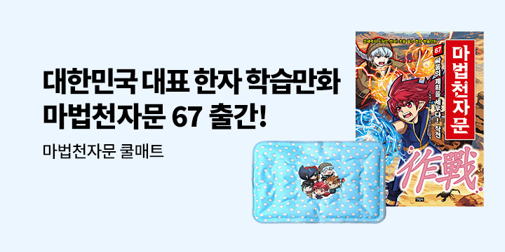 대한민국 대표 한자 학습만화 <마법천자문 67> 출간!  : 쿨매트 