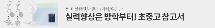 [참고서] 여름방학 이벤트