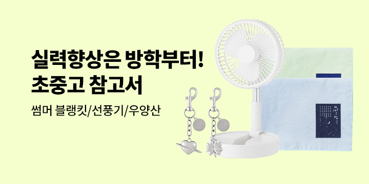 [초중고 참고서] 실력향상은 방학부터! 여름방학 공부습관