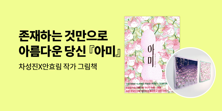 [단독] 『아미』 출간 이벤트 : 꽃 손수건