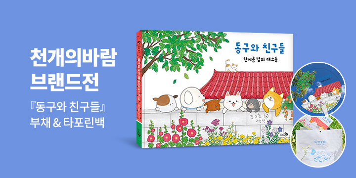 [단독] 천개의바람 브랜드전 : 『동구와 친구들』 타포린백, 부채