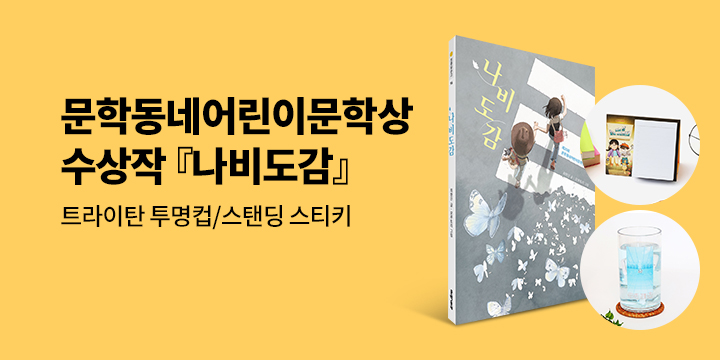 제25회 문학동네어린이문학상 수상작 『나비도감』 출간 : 굿즈 & 축하 댓글 1000p