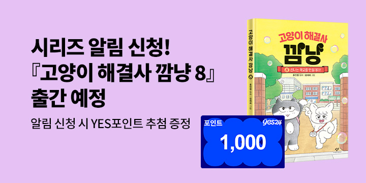 [시리즈 알림]『고양이 해결사 깜냥 8』 출간 예정! : 100명/1000P 추첨 증정