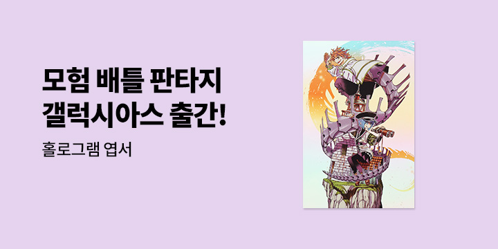 [예스에서만!] 『갤럭시아스 GALAXIAS 2』출간 기념 이벤트 - 홀로그램 엽서 증정