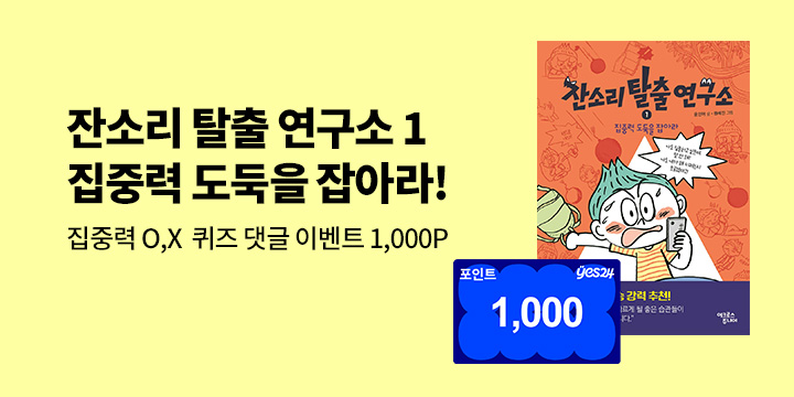 [단독] 『잔소리탈출연구소 1 : 집중력 도둑을 잡아라』 출간 기념 : OX 퀴즈 맞추면 1,000P 
