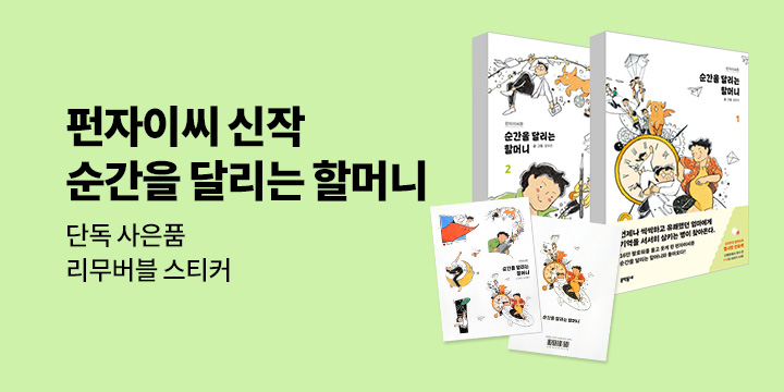 [단독] 펀자이씨툰 신작 『순간을 달리는 할머니』 출간 기념 이벤트