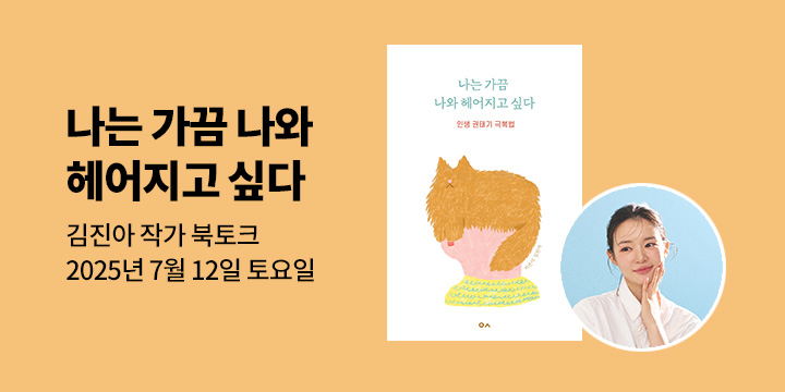 [클래스24] 『나는 가끔 나와 헤어지고 싶다』 김진아 작가 북토크