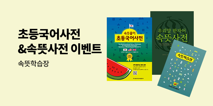[속뜻사전교육출판사] 초등국어사전&속뜻사전 이벤트