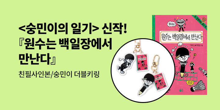 [단독] 숭민이의 일기 신간 『원수는 백일장에서 만난다』: 친필사인본 & 숭민이 더블 키링