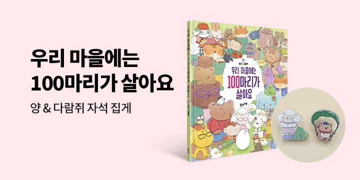 [단독] 『우리 마을에는 100마리가 살아요』 출간 이벤트 : 다람쥐&양 자석 집게