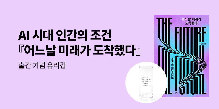 『어느 날 미래가 도착했다』 출간 기념 유리컵