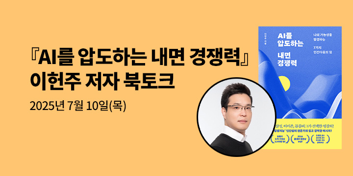 [클래스24] 『AI를 압도하는 내면 경쟁력』 이헌주 저자 북토크