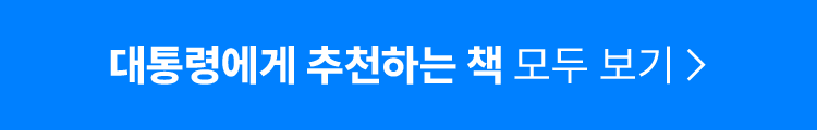 대통령에게 추천하는 책 모두보기