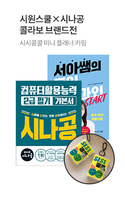 시원스쿨X길벗 콜라보 브랜드전