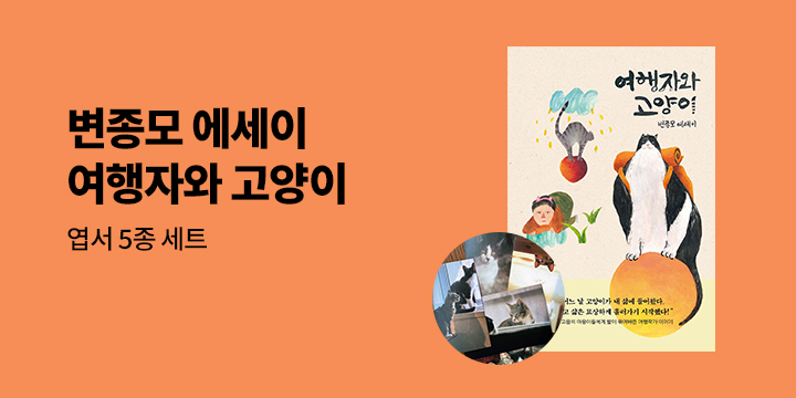 변종모 에세이 『여행자와 고양이』 출간