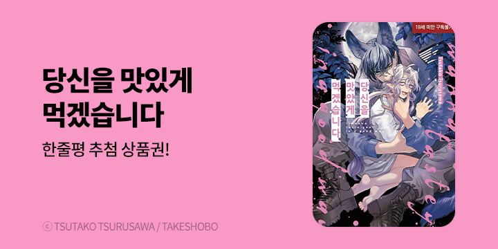 [BL만화] 현대지능개발사 『당신을 맛있게 먹겠습니다』 출간!