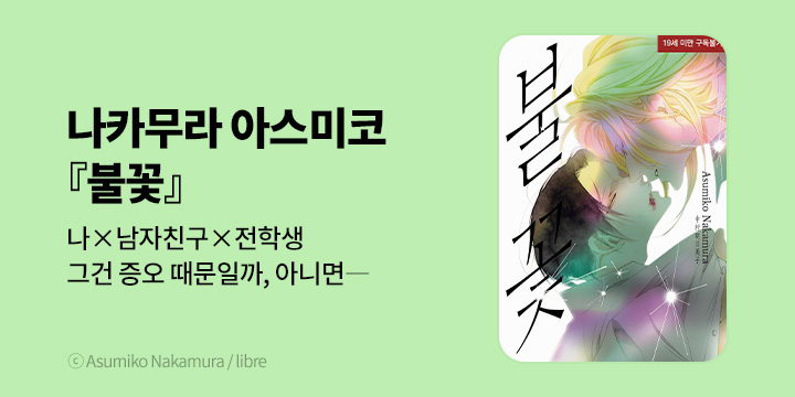 [BL만화] 현대지능개발사 『불꽃』 출간!