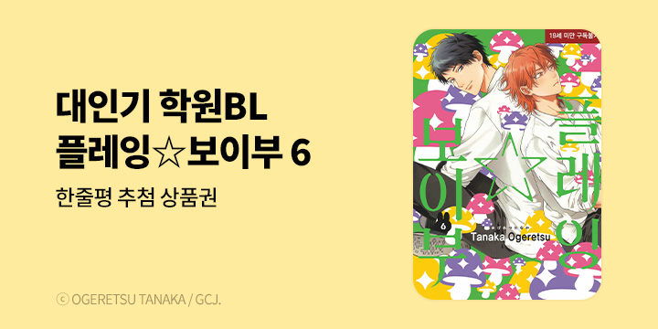 [BL만화] 현대지능개발사 『플레잉☆보이부』 6권 UP!