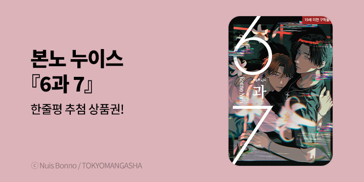 [BL만화] 현대지능개발사 『6과 7』 출간!