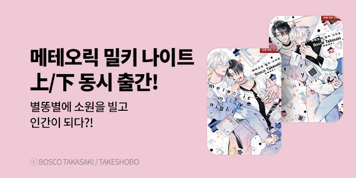 [BL만화] 현대지능개발사 『메테오릭 밀키 나이트』 上/ 下 출간!