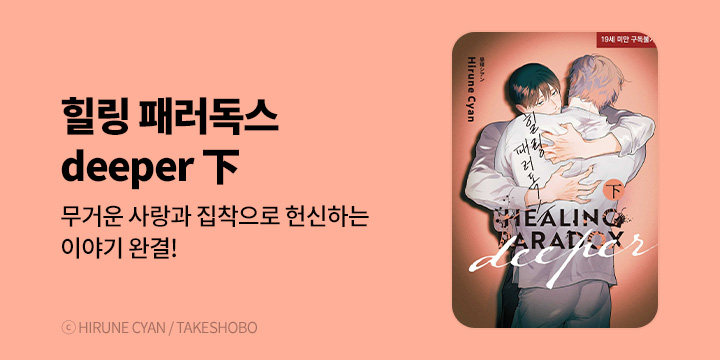 [BL만화] 현대지능개발사 『힐링 패러독스 deeper』 下 완결!