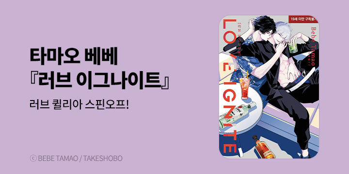[BL만화] 현대지능개발사 『러브 이그나이트』 출간!