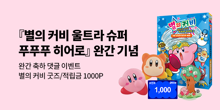 [단독]『별의 커비 울트라 슈퍼 푸푸푸 히어로 2』완간 기념 축하 댓글 이벤트 : 커비 굿즈/ 1000p 
