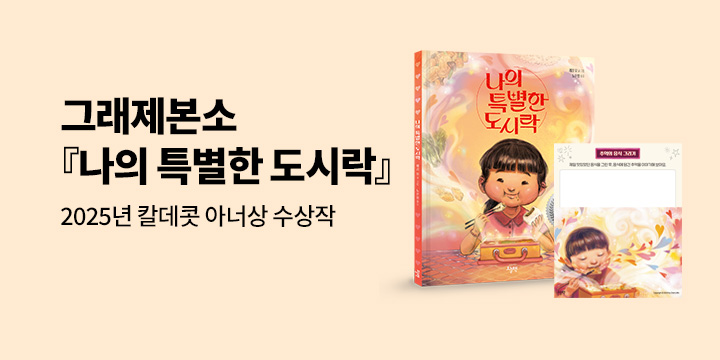 [그래제본소] 『나의 특별한 도시락』 : 작가 친필 사인본 & 그리기 활동 엽서 2종 