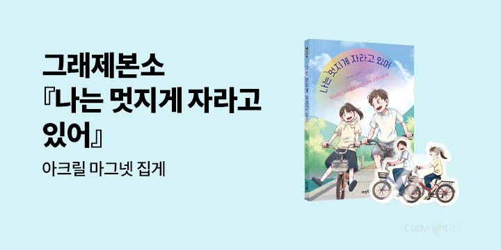 [그래제본소] 나는 멋지게 자라고 있어 : 아크릴 마그넷 집게