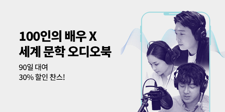 [오디오북]『100인의 배우, 세계 문학을 읽다』대여 할인전