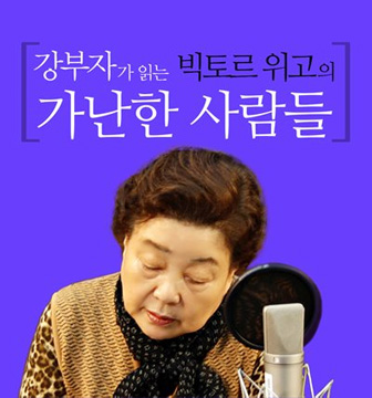 강부자가 읽는 빅토르 위고의 가난한 사람들