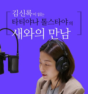 김신록이 읽는 타티야나 톨스타야의 새와의 만남