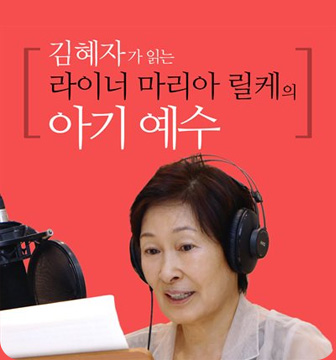 김혜자가 읽는 라이너 마리아 릴케의 아기 예수