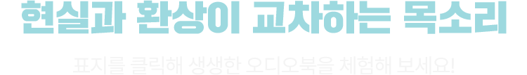 현실과 환상이 교차하는 목소리