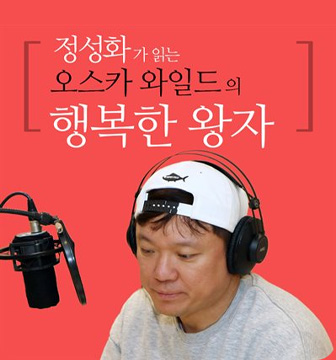 정성화가 읽는 오스카 와일드의 행복한 왕자