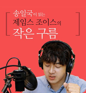 송일국이 읽는 제임스 조이스의 작은 구름