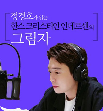 정경호가 읽는 한스 크리스티안 안데르센의 그림자