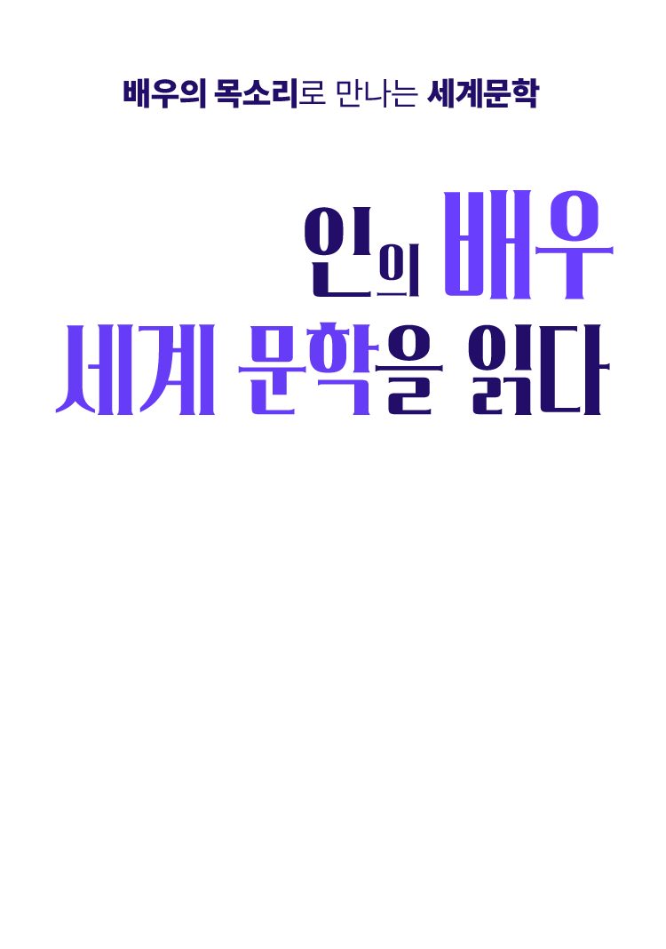 배우의 목소리로 만나는 세계문학