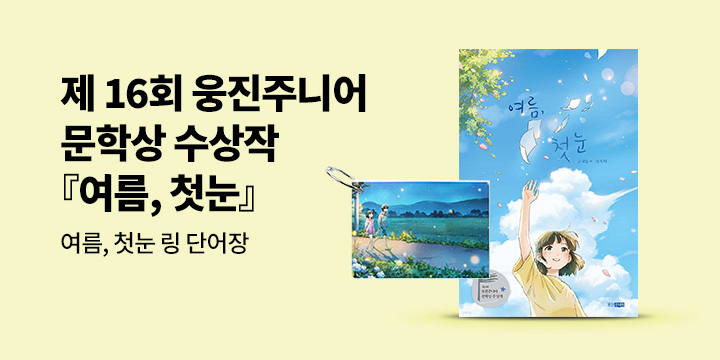 [단독] 웅진주니어 문학상 우수상 수상작 『여름, 첫눈』 : 링 단어장  