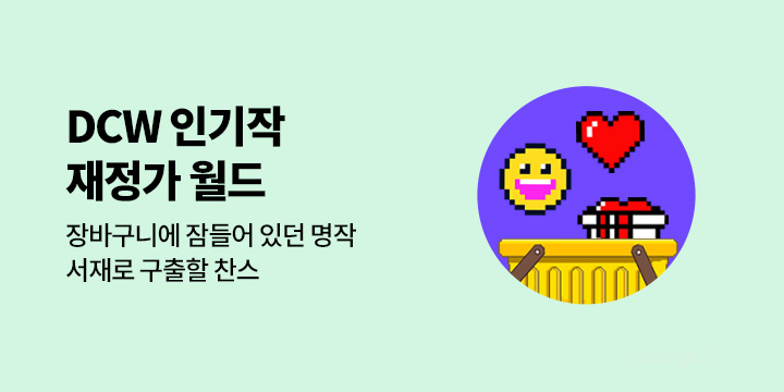 [만화] WELCOME TO DCW 재정가 월드!
