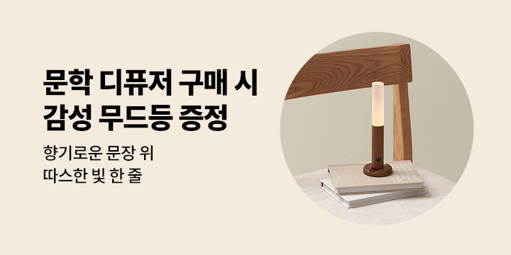 [문학디퓨저] 감성 우드 무드등 무료 증정