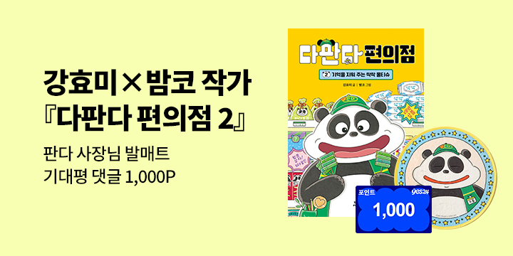 [단독]『다판다 편의점 2』출간! :  판다 사장님 발매트