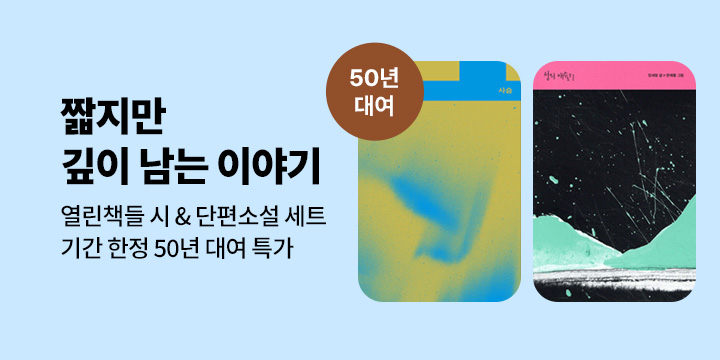 [50년 대여] <테이크아웃 시리즈 18권 세트>, <한국 시집 초간본 100주년 기념 16권 세트>