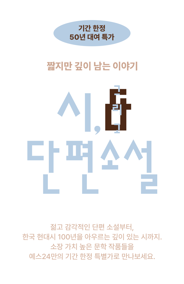 짧지만 깊이 남는 이야기 시, 그리고 단편소설