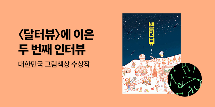 『별터뷰』 출간 이벤트 : 야광 스티커