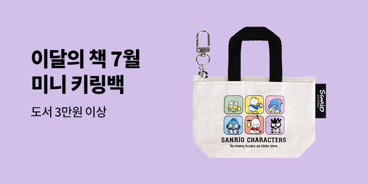 이달의 책 7월 : 산리오캐릭터즈 미니백 키링
