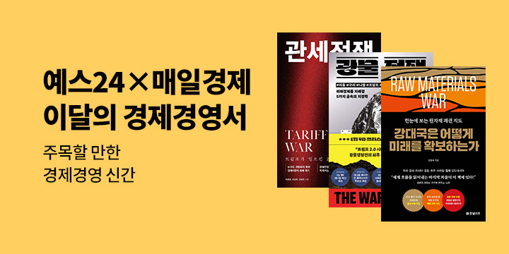 예스24X매일경제 이 달의 경제경영서
