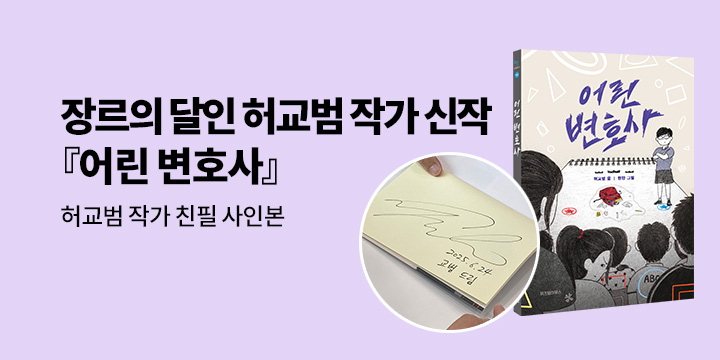 [단독] 장르의 달인 허교범 작가 신작 『어린 변호사』: 작가 친필 사인본 (한정수량)